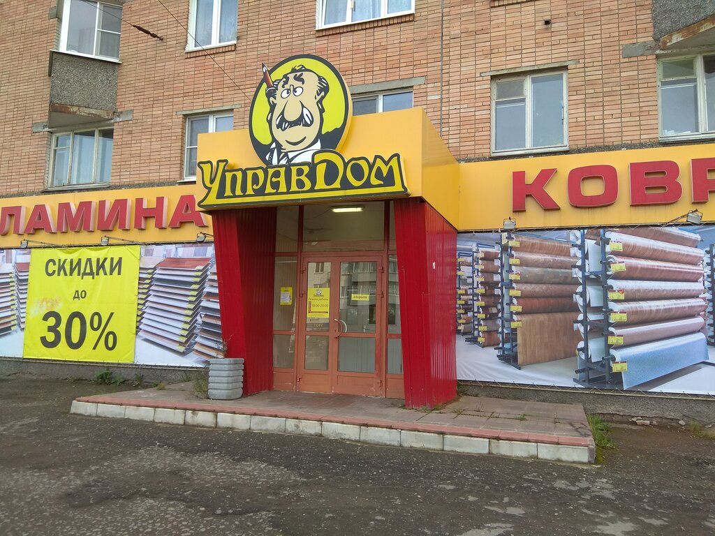 Управдом