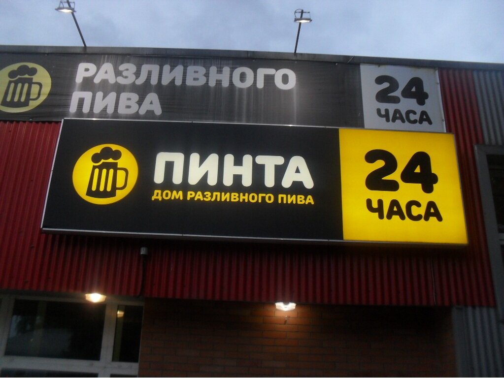 Пинта | Петрозаводск, Октябрьский просп., 47А, Петрозаводск